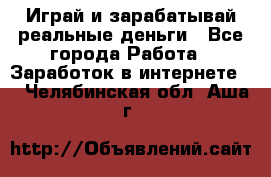 Monopoliya Играй и зарабатывай реальные деньги - Все города Работа » Заработок в интернете   . Челябинская обл.,Аша г.